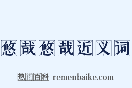 悠哉悠哉近义词是什么意思的图片